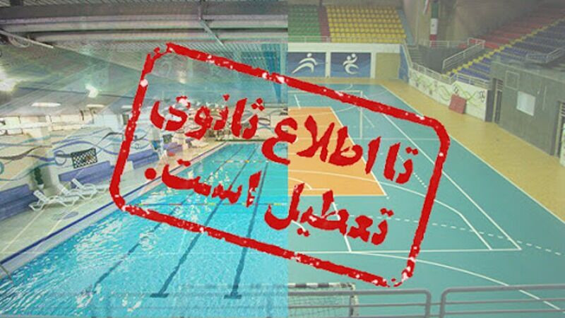 افزایش سویه بیماری کرونا و تعطیلی تمامی مسابقات ورزشی